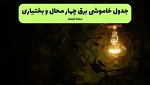 ساعات قطعی برق چهار محال و بختیاری امروز جمعه ۳۰ خرداد ۱۴۰۴ | برق شهرستان های چهار محال و بختیاری جمعه ۳۰ خرداد ۱۴۰۴ چند ساعت قطع می‌شود؟