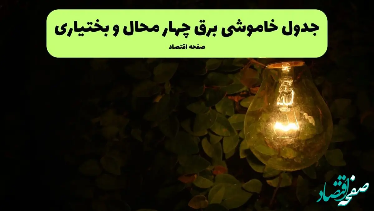 ساعات قطعی برق چهار محال و بختیاری امروز جمعه ۳۰ خرداد ۱۴۰۴ | برق شهرستان های چهار محال و بختیاری جمعه ۳۰ خرداد ۱۴۰۴ چند ساعت قطع می‌شود؟