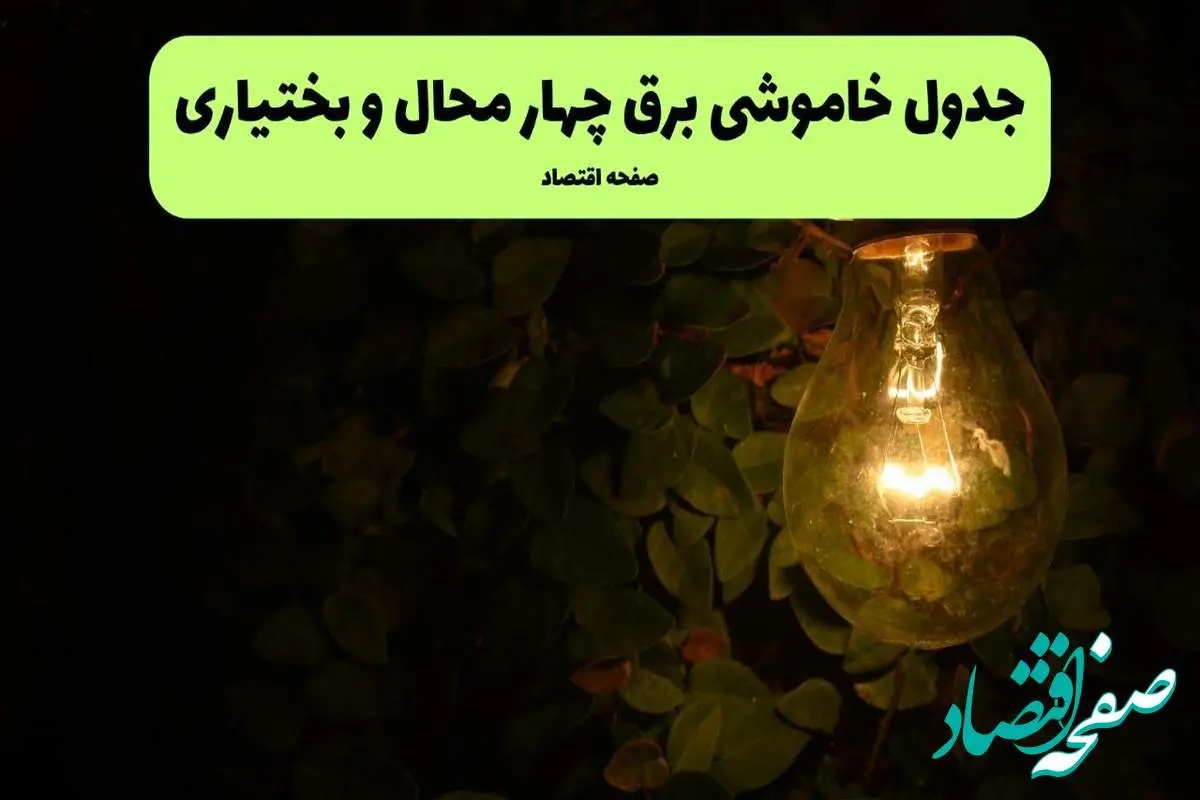 ساعات قطعی برق چهار محال و بختیاری امروز جمعه ۳۰ خرداد ۱۴۰۴ | برق شهرستان های چهار محال و بختیاری جمعه ۳۰ خرداد ۱۴۰۴ چند ساعت قطع میشود؟