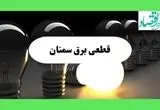 جدول قطعی برق سمنان فردا دوشنبه ۱۳ مرداد ماه ۱۴۰۴ اعلام شد | جدول خاموشی برق سمنان دوشنبه