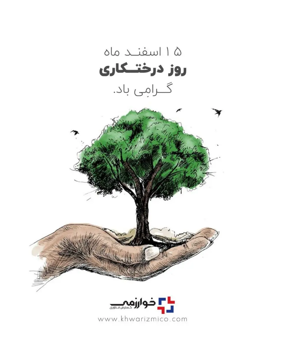 شرکت گسترش فناوری خوارزمی/ 15 اسفند روز درختکاری گرامی باد
