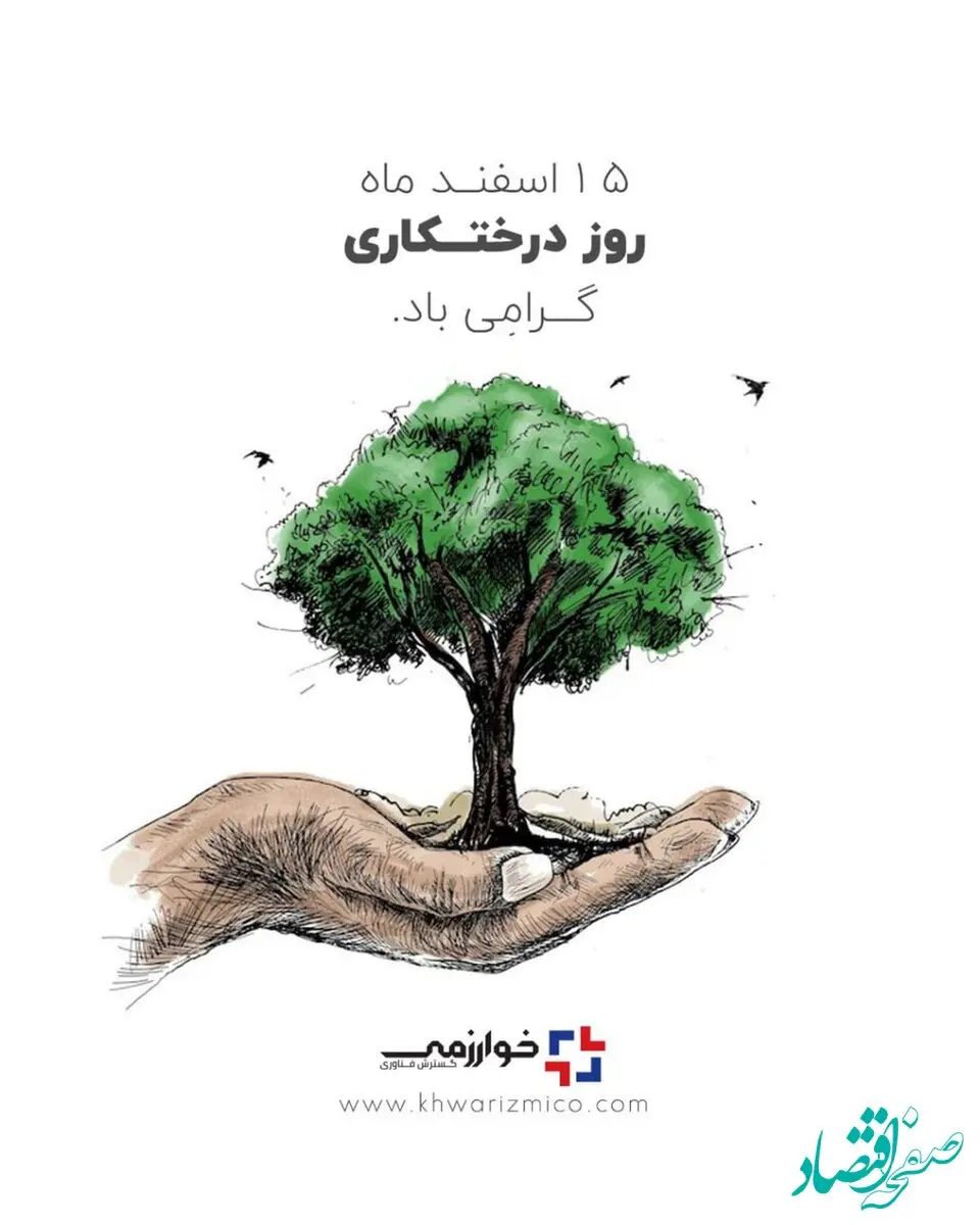 شرکت گسترش فناوری خوارزمی/ 15 اسفند روز درختکاری گرامی باد