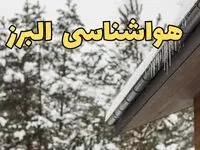 پیش بینی وضعیت آب و هوا البرز فردا پنجشنبه ۲ اسفند ماه ۱۴۰۳ | هواشناسی کرج فردا ۲ اسفند و هواشناسی البرز