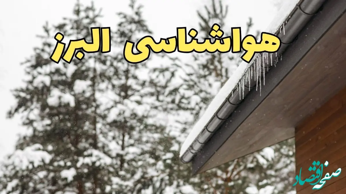 پیش بینی وضعیت آب و هوا البرز فردا ۲۸ بهمن ماه ۱۴۰۳ | پیش بینی هواشناسی کرج فردا یکشنبه ۲۸ بهمن + هواشناسی البرز