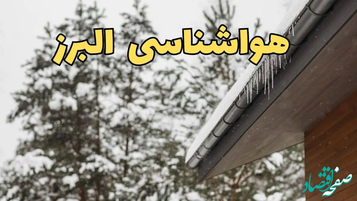 پیش بینی وضعیت آب و هوا البرز فردا ۲۸ بهمن ماه ۱۴۰۳ | پیش بینی هواشناسی کرج فردا یکشنبه ۲۸ بهمن + هواشناسی البرز