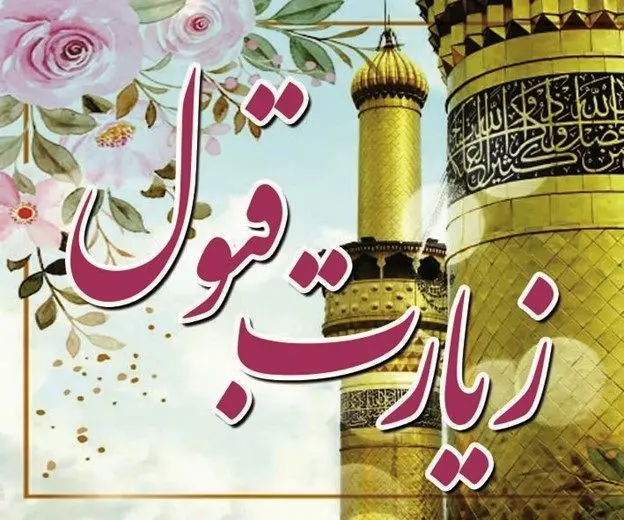 متن بنر زیارت قبول کربلا