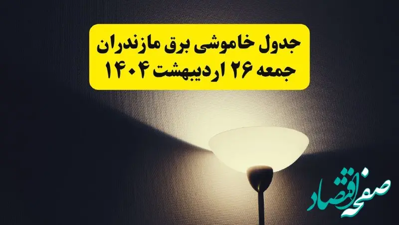 انتشار جدول زمانی قطعی برق استان مازندران ۲۶ اردیبهشت ۱۴۰۴ + قطع برق ساری جمعه ۲۶ اردیبهشت