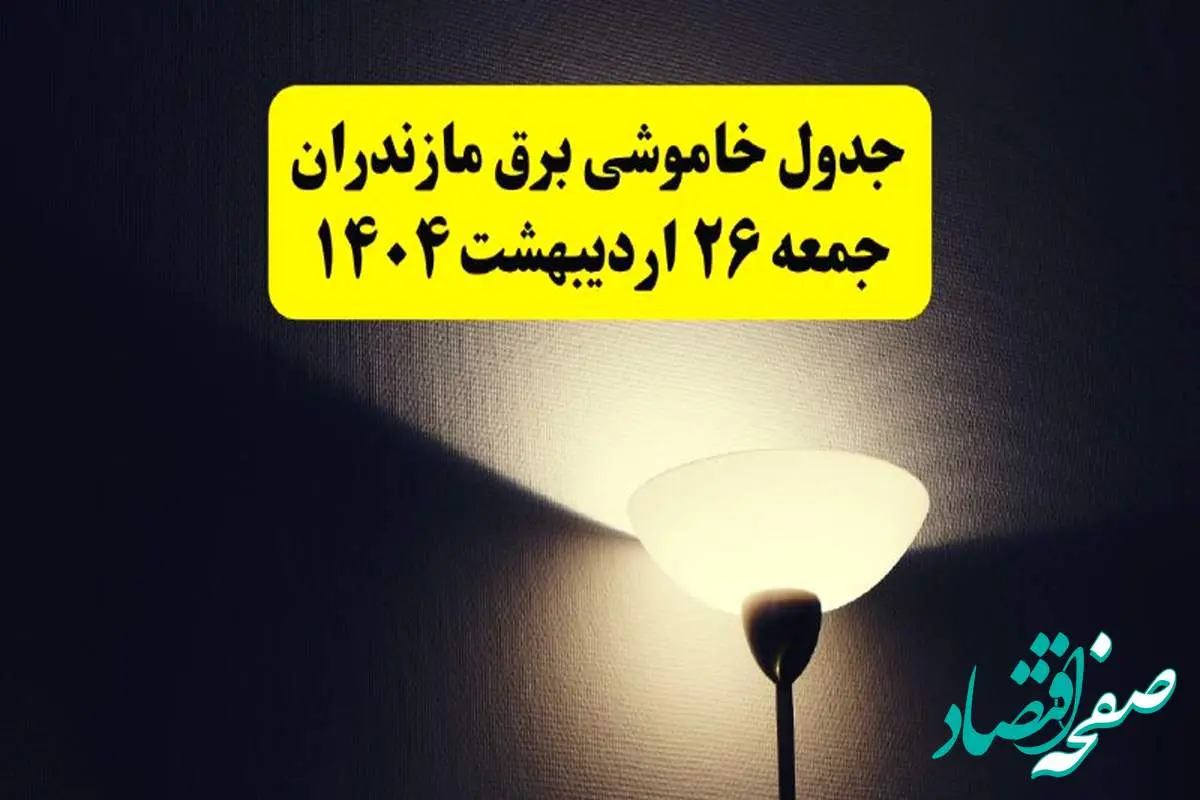 انتشار جدول زمانی قطعی برق استان مازندران ۲۶ اردیبهشت ۱۴۰۴ + قطع برق ساری جمعه ۲۶ اردیبهشت