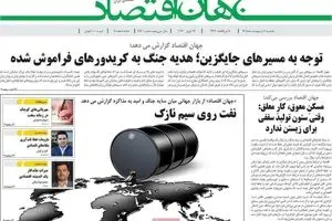 صفحه نخست روزنامه های اقتصادی امروز یکشنبه ۶ اردیبهشت ۱۴۰۵