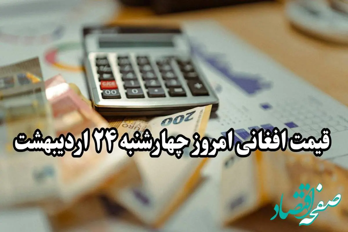 قیمت افغانی امروز چهارشنبه ۲۴ اردیبهشت ۱۴۰۴ | تحلیل بازار افغانی و پیشبینی فردا ۲۵ اردیبهشت