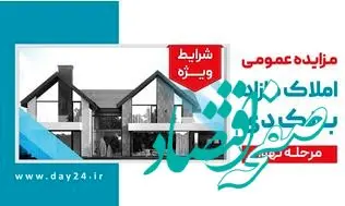 آگهی مرحله نهم مزایده املاک مازاد بانک دی در سال ۱۴۰۳