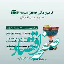  آغاز پویش تامین مالی جمعی شرکت صنایع دستی آقاجانی