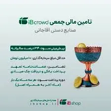  آغاز پویش تامین مالی جمعی شرکت صنایع دستی آقاجانی