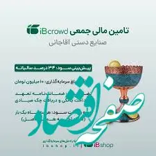  آغاز پویش تامین مالی جمعی شرکت صنایع دستی آقاجانی