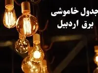 زمانبندی قطعی برق اردبیل جمعه ۳ اسفند ۱۴۰۳ منتشر شد + جدول خاموشی برق اردبیل سوم اسفند ماه ۱۴۰۳