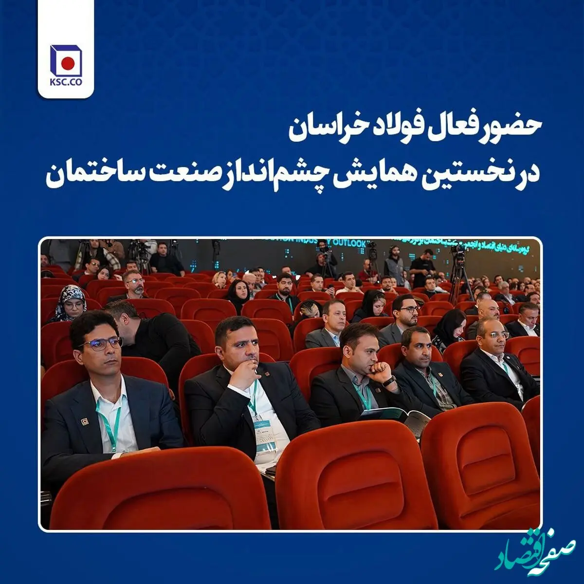 حضور فعال فولاد خراسان در نخستین همایش چشم‌انداز صنعت ساختمان