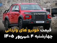 قیمت خودروهای وارداتی امروز چهارشنبه ۴ شهریور ۱۴۰۵ | آخرین قیمت خودروهای خارجی در بازار