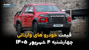 قیمت خودروهای وارداتی امروز چهارشنبه ۴ شهریور ۱۴۰۵ | آخرین قیمت خودروهای خارجی در بازار