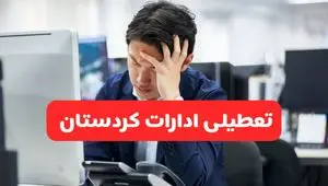 تعطیلی ادارات سنندج فردا شنبه ۱۹ مهر ۱۴۰۴ | ادارات استان کردستان رسماً فردا تعطیل شد؟