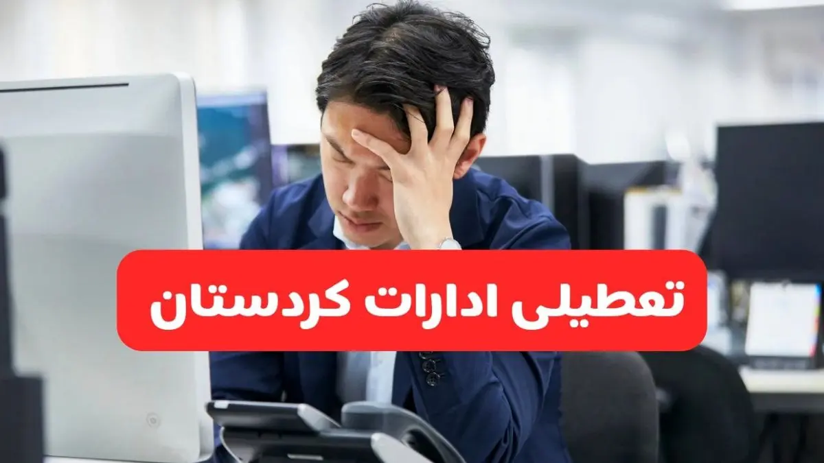 تعطیلی ادارات سنندج فردا شنبه ۱۹ مهر ۱۴۰۴ | ادارات استان کردستان رسماً فردا تعطیل شد؟