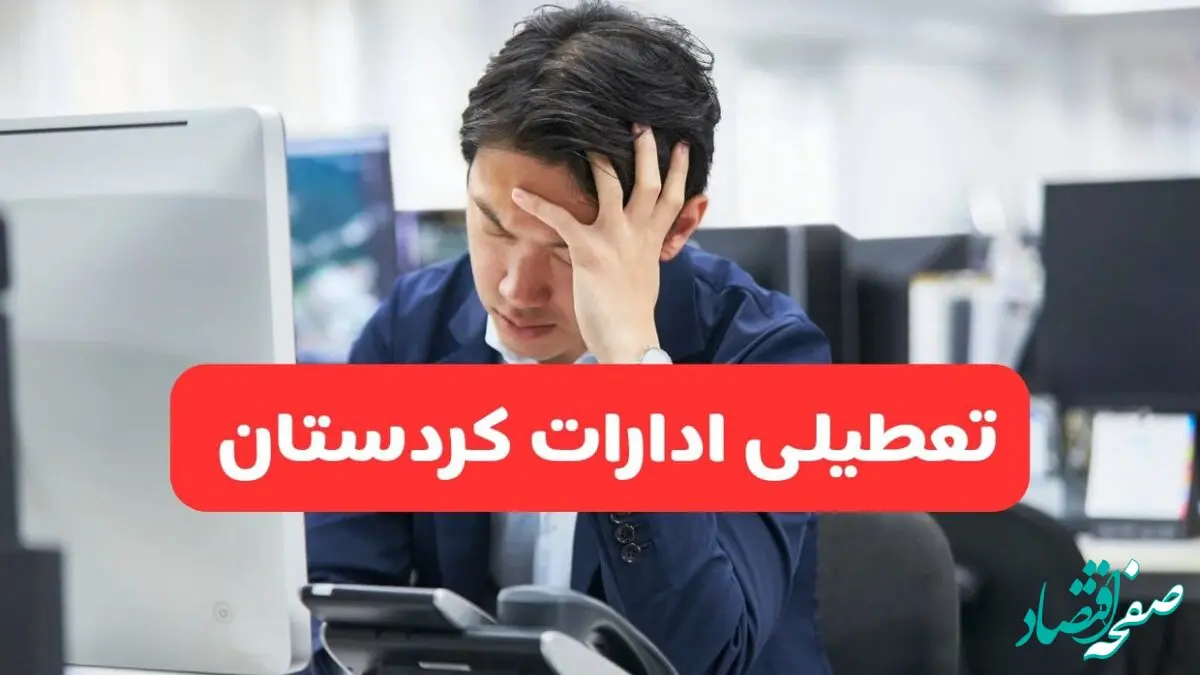 تعطیلی ادارات سنندج فردا شنبه ۱۹ مهر ۱۴۰۴ | ادارات استان کردستان رسماً فردا تعطیل شد؟