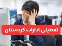 تعطیلی ادارات سنندج فردا شنبه ۱۹ مهر ۱۴۰۴ | ادارات استان کردستان رسماً فردا تعطیل شد؟