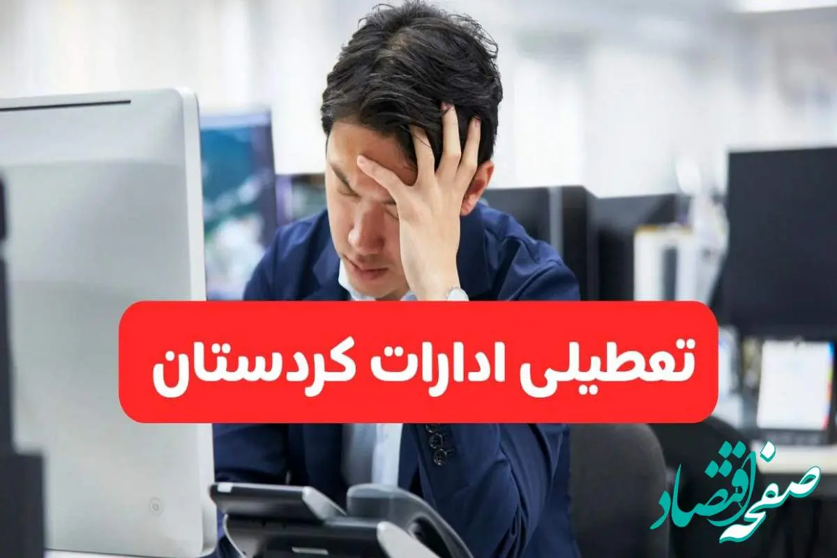 تعطیلی ادارات سنندج فردا شنبه ۱۹ مهر ۱۴۰۴ | ادارات استان کردستان رسماً فردا تعطیل شد؟