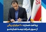 پرداخت خسارت ۲۰۰ میلیارد ریالی بیمه‌نامه آتش‌سوزی