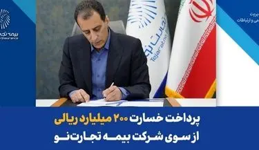 پرداخت خسارت ۲۰۰ میلیارد ریالی بیمه‌نامه آتش‌سوزی