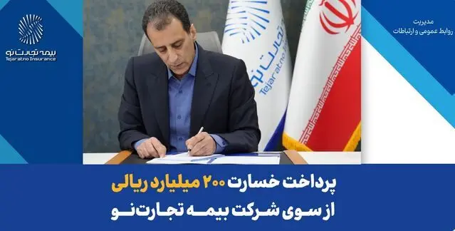 پرداخت خسارت ۲۰۰ میلیارد ریالی بیمه‌نامه آتش‌سوزی