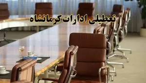 آیا ادارات استان کرمانشاه فردا یکشنبه ۴ خرداد ۱۴۰۴ تعطیل است؟/ جزئیات تعطیلی ادارات کرمانشاه چهارم خرداد ۱۴۰۴