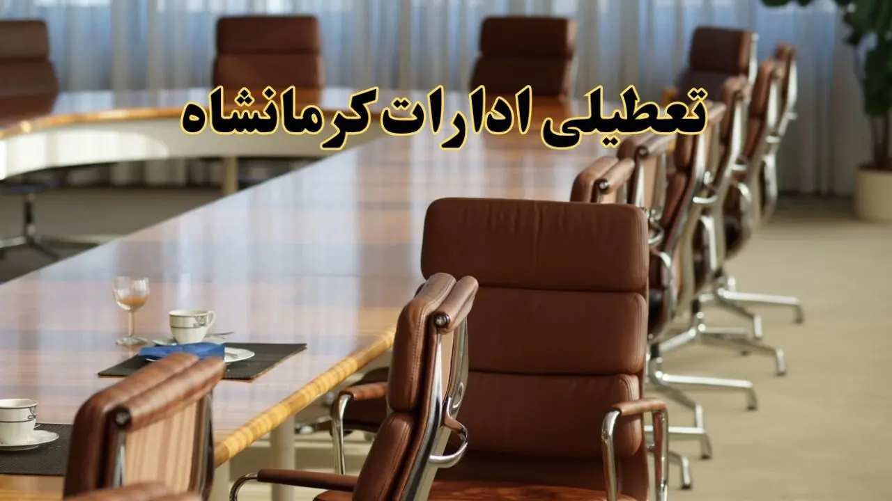 آیا ادارات استان کرمانشاه فردا یکشنبه ۴ خرداد ۱۴۰۴ تعطیل است؟/ جزئیات تعطیلی ادارات کرمانشاه چهارم خرداد ۱۴۰۴