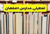 مدارس اصفهان تعطیل می‌شود؟ آخرین اطلاعیه تعطیلی مدارس اصفهان ۲۲ مهر ۱۴۰۴