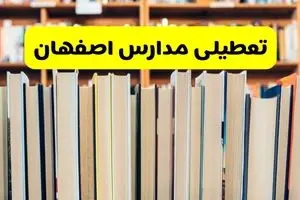 آیا مدارس اصفهان فردا یکشنبه ۲۳ آذر ۱۴۰۴ تعطیل است؟ | تعطیلی مدارس اصفهان یکشنبه