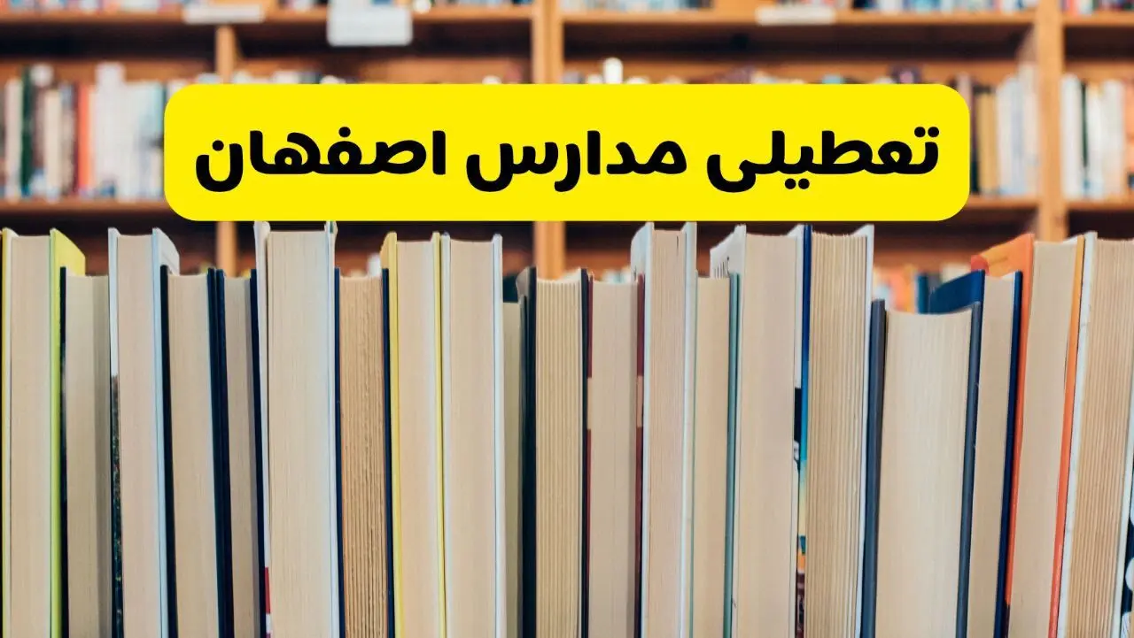 خبر نهایی تعطیلی مدارس اصفهان فردا چهارشنبه ۱۰ دی ۱۴۰۴