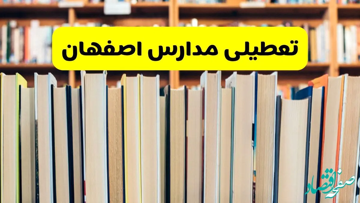 تعطیلی مدارس استان اصفهان فردا سه شنبه ۱۶ اردیبهشت ۱۴۰۴/ اخبار فوری تعطیلی مدارس اصفهان سه‌شنبه شانزدهم اردیبهشت