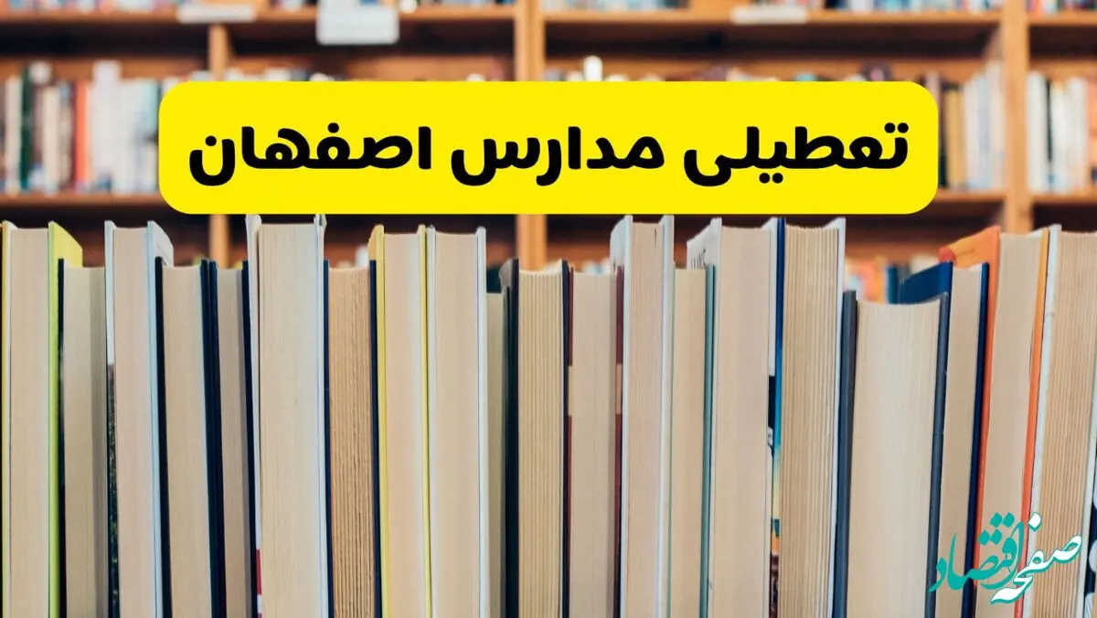 آیا مدارس اصفهان فردا یکشنبه ۲۳ آذر ۱۴۰۴ تعطیل است؟ | تعطیلی مدارس اصفهان یکشنبه