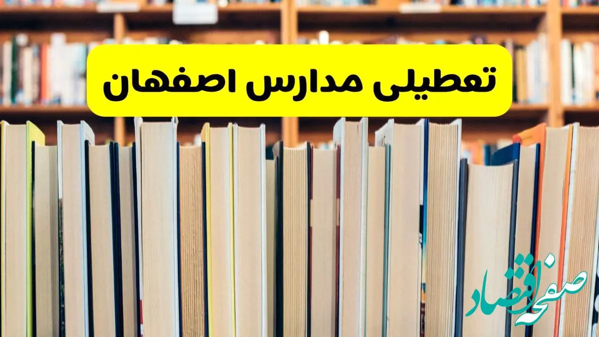 تعطیلی مدارس استان اصفهان فردا سه شنبه ۱۶ اردیبهشت ۱۴۰۴/ اخبار فوری تعطیلی مدارس اصفهان سهشنبه شانزدهم اردیبهشت
