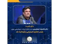 با رأی اکثریت؛ دکتر غلامرضا جمشیدی، مدیر عامل شرکت پتروشیمی نوری، رئیس کارگروه شیمیایی و آروماتیک شد