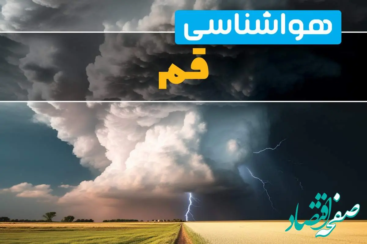 پیش بینی هواشناسی قم فردا ۲۹ بهمن ماه ۱۴۰۳ | پیش بینی وضعیت آب و هوا قم فردا دوشنبه ۲۹ بهمن ماه