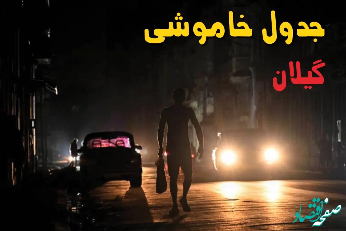 ساعت قطعی برق گیلان امروز پنجشنبه ۲۳ مرداد ماه ۱۴۰۴ | جدول قطعی برق رشت پنجشنبه صادر شد