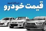 قیمت خودرو در بازار آزاد دوشنبه ۲۷ مرداد ماه چگونه گذشت؟ 