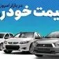 قیمت خودرو در بازار آزاد دوشنبه ۲۷ مرداد ماه چگونه گذشت؟ 
