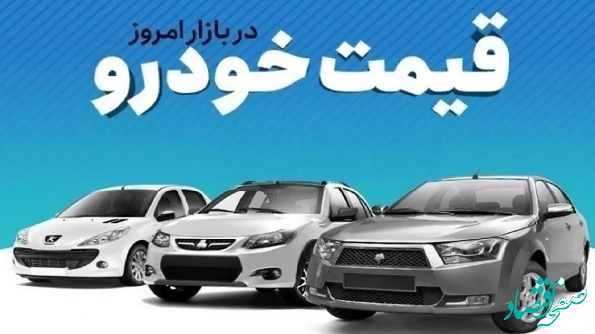 قیمت خودرو در بازار آزاد دوشنبه ۲۷ مرداد ماه چگونه گذشت؟ 