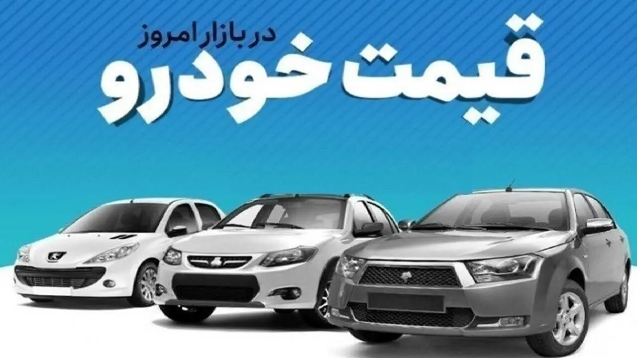 قیمت خودرو در بازار آزاد دوشنبه ۲۷ مرداد ماه چگونه گذشت؟ 