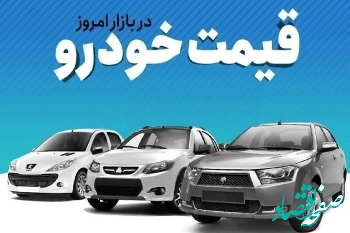قیمت خودرو در بازار آزاد دوشنبه ۲۷ مرداد ماه چگونه گذشت؟