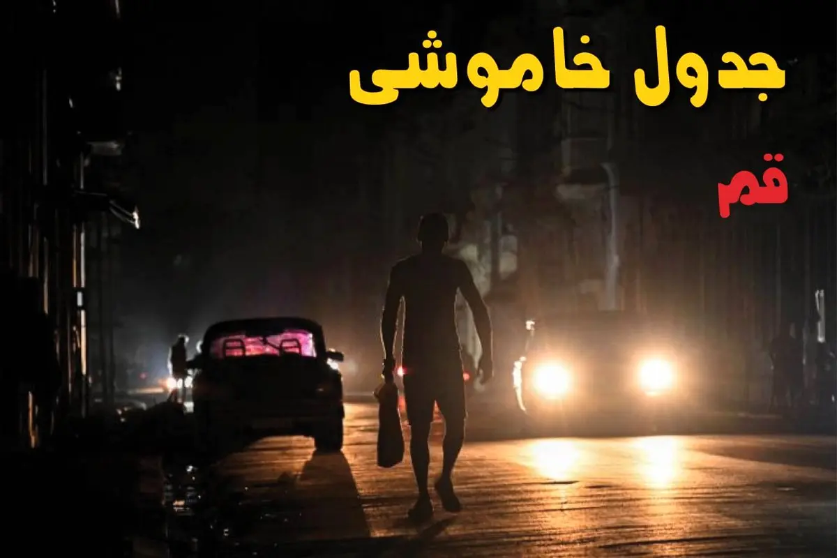 ساعت قطعی برق قم فردا سه شنبه ۲۸ مرداد ماه ۱۴۰۴ + جدول قطعی برق قم سه شنبه با اطلاعیه جدید