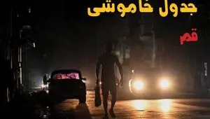 قطعی برق قم فردا دوشنبه ۲۶ مرداد + جزئیات