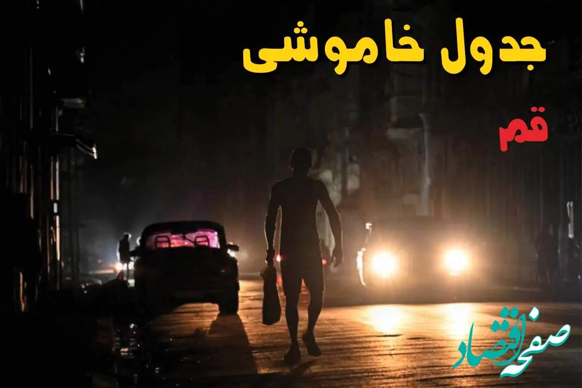 ساعت قطعی برق قم فردا پنجشنبه ۲۳ مرداد ماه ۱۴۰۴ | اطلاعیه جدول قطعی برق قم پنجشنبه صادر شد