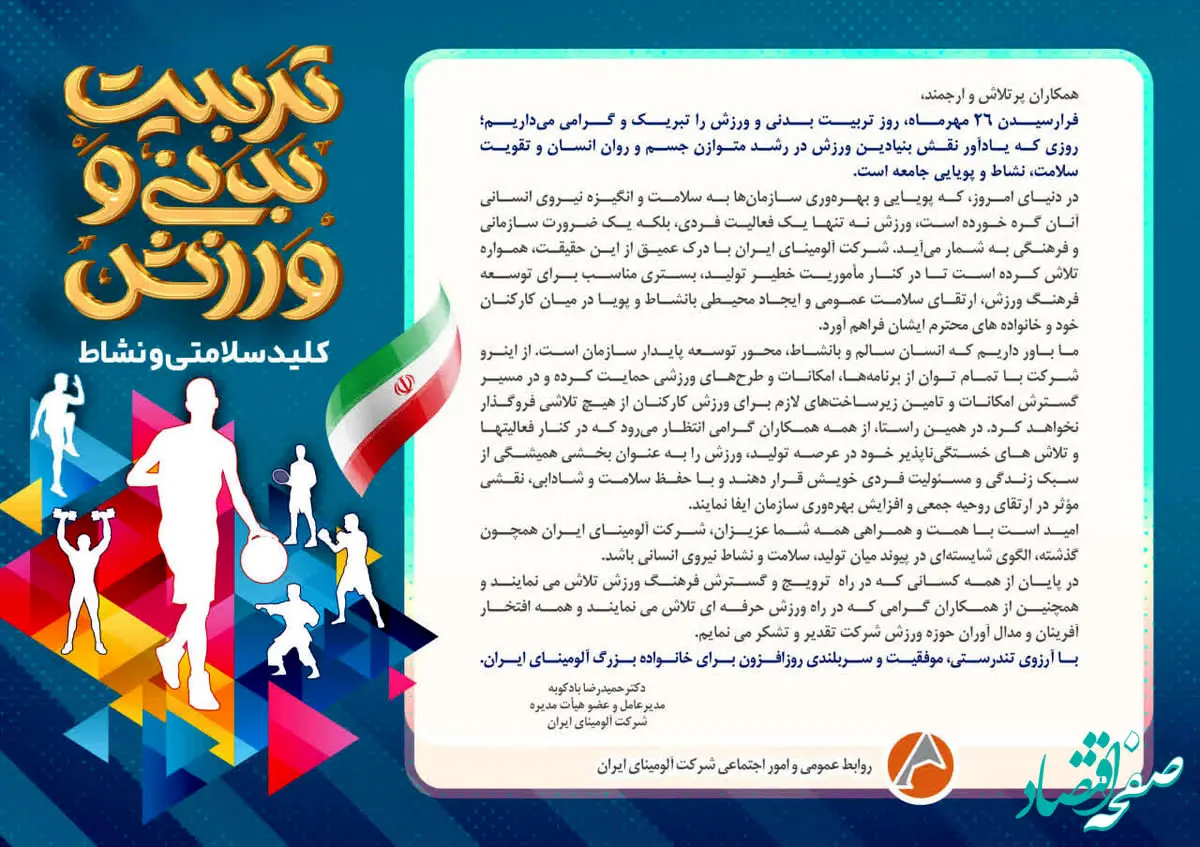پیام مدیرعامل شرکت آلومینای ایران به مناسبت روز تربیت بدنی و ورزش و آغاز هفته تربیت بدنی